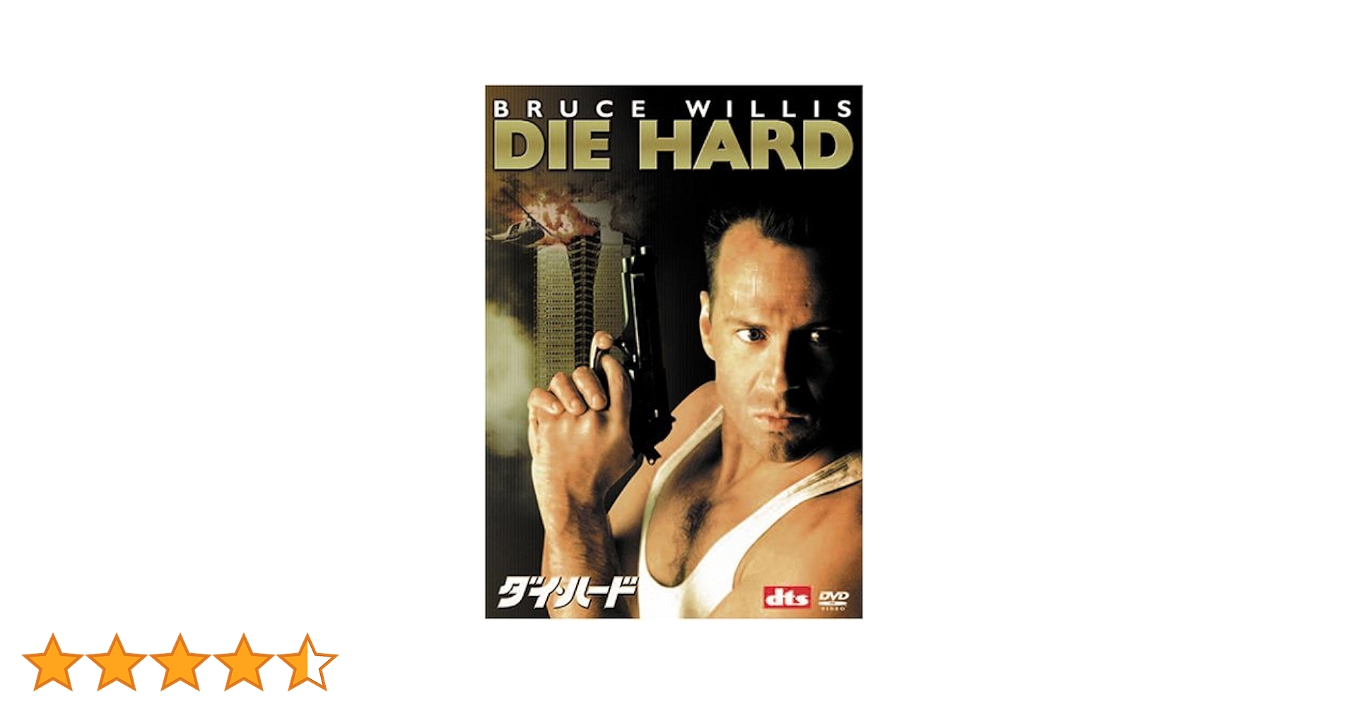 映画 ダイ・ハード DVD 2枚組 ブルース・ウィリス DIE HARD Amazon.co.jp: ダイ・ハード [DVD] : ブルース・ウィリス